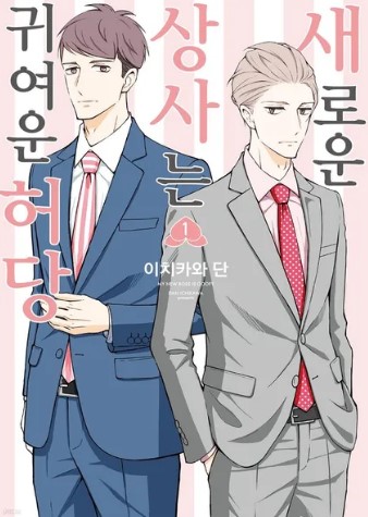 새로운상사는귀여운허당