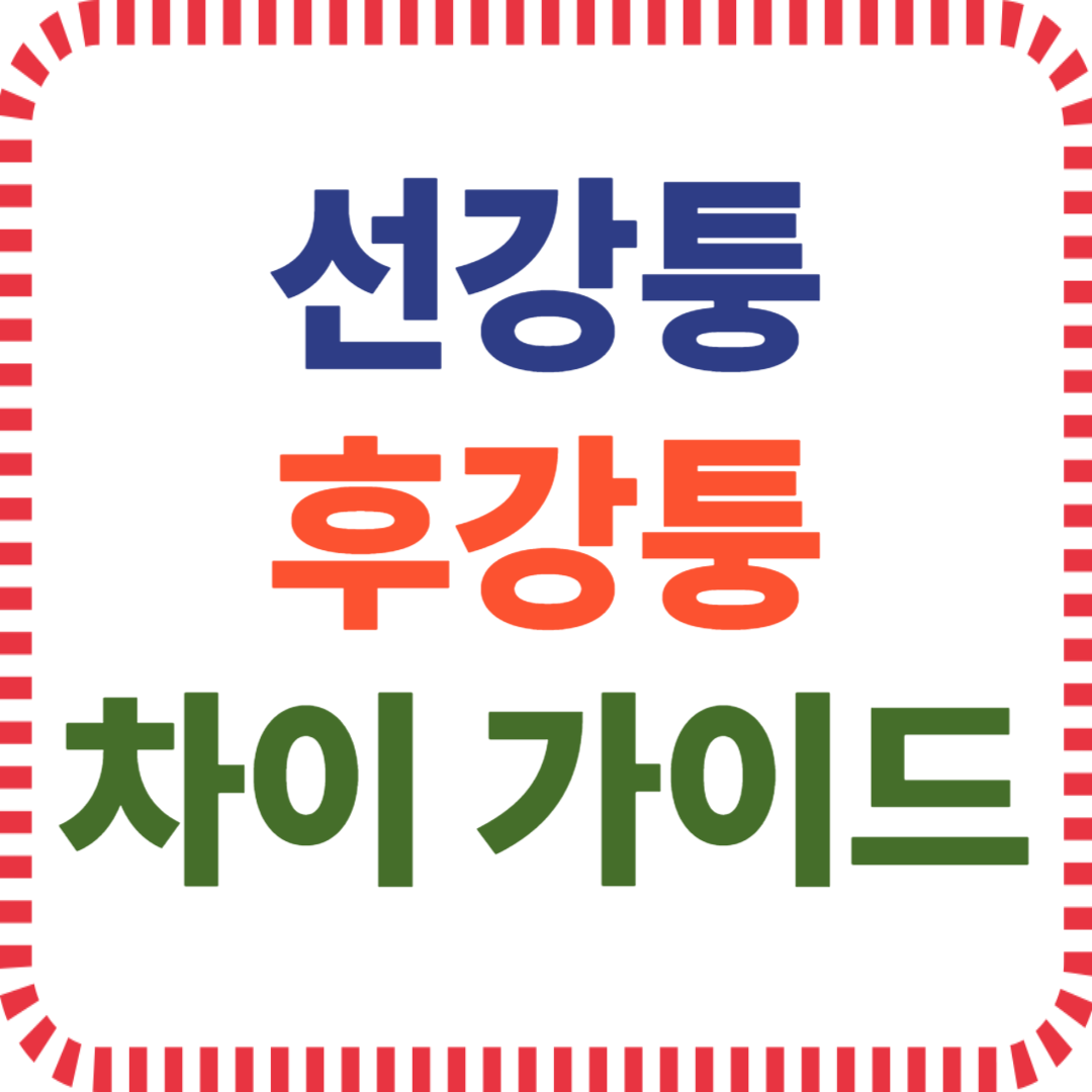 선강퉁 후강퉁 차이 가이드