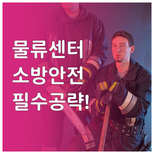 물류센터 소방안전관리 실무 역량 강화..