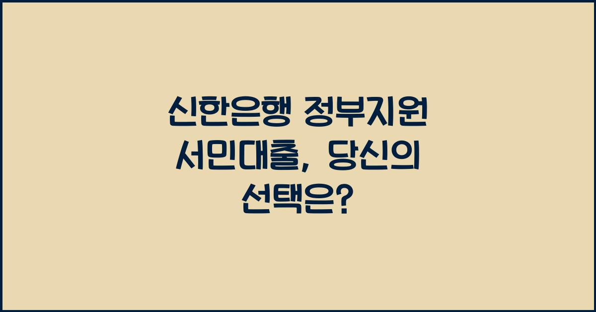 신한은행 정부지원 서민대출