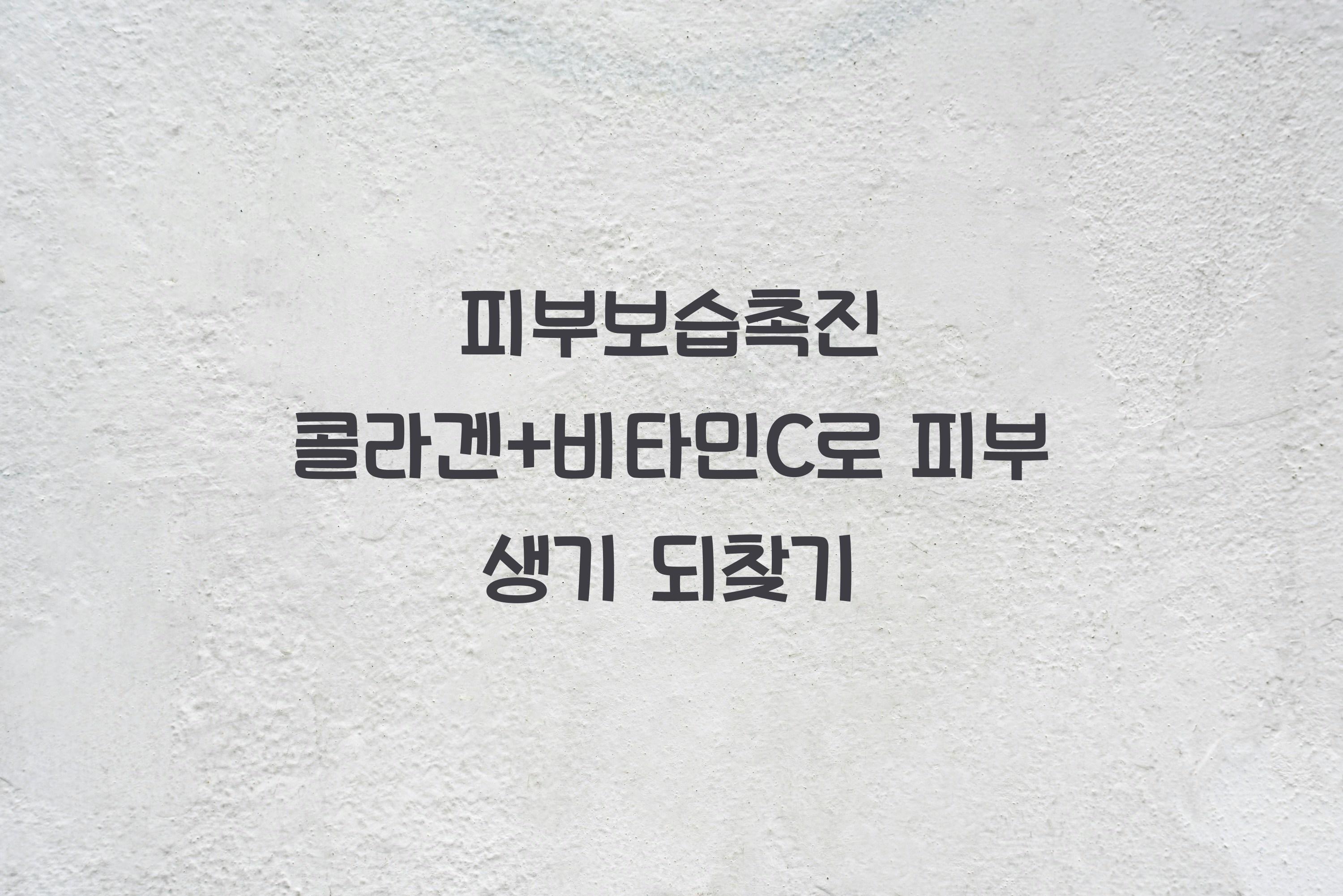 피부보습촉진 콜라겐+비타민C