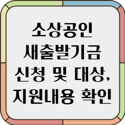 소상공인 새출발기금 신청방법