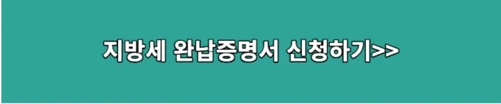 지방세 완납증명서 신청 링크 이미지