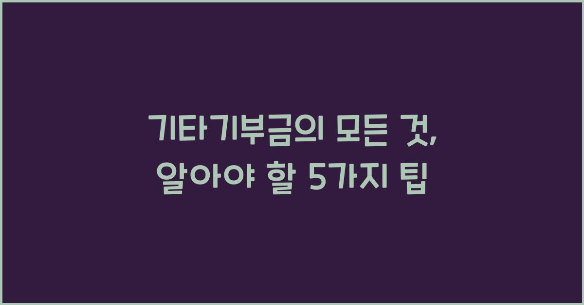 기타기부금