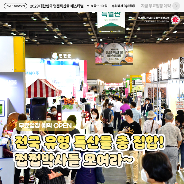 2023-대한민국-명품특산물-페스티벌&#44;-사전예약으로-무료입장하기