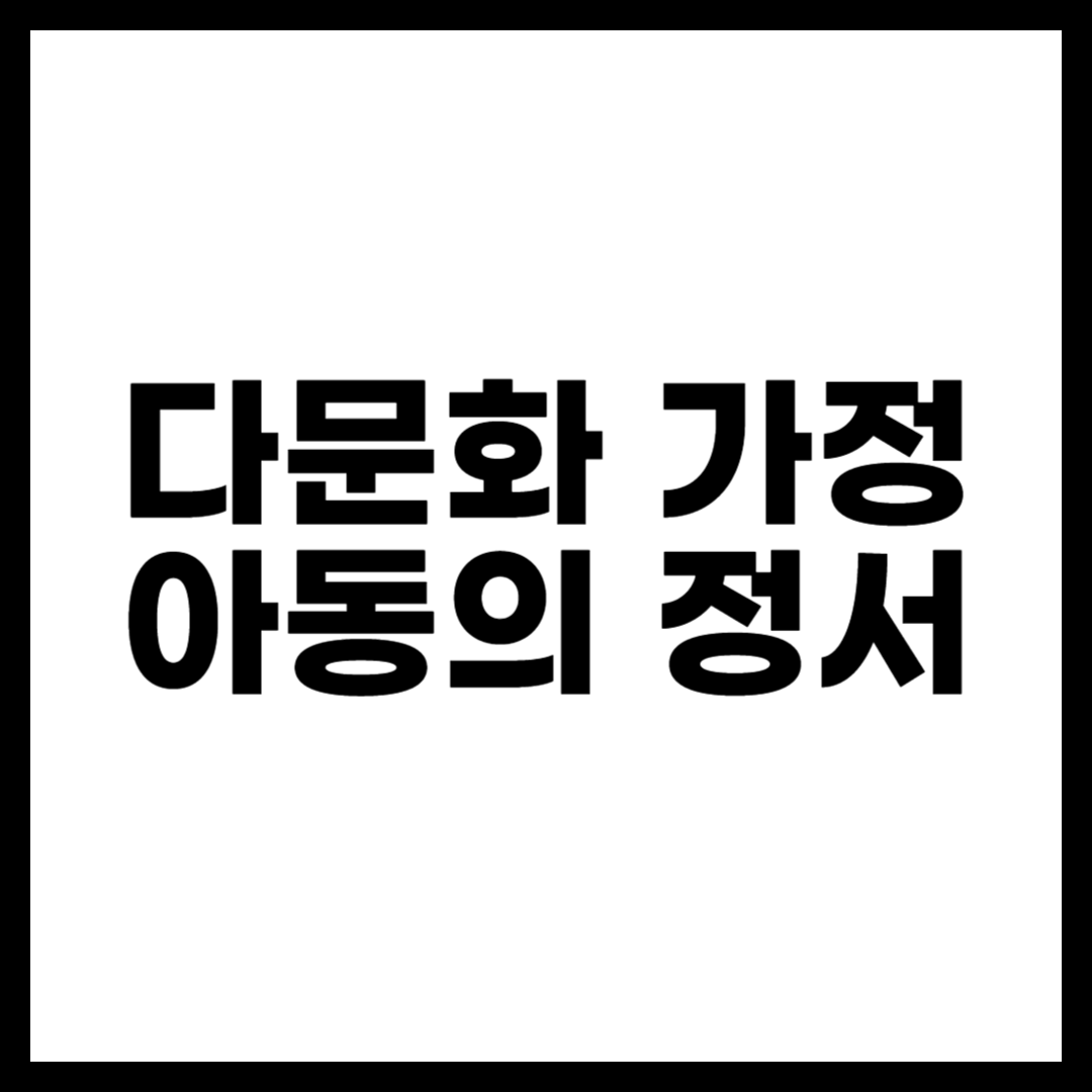 다문화 가정 아동의 정서