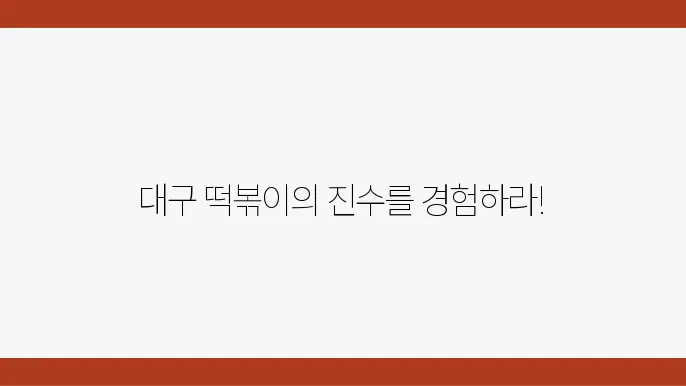 전현무계획 달성고 앞 달떡  - 대구 레전드 4대 떡볶이 맛집