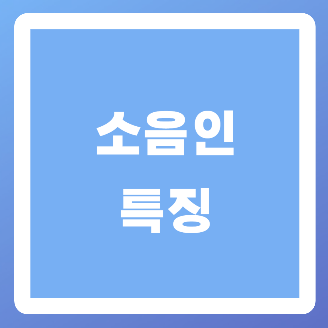 소음인-특징