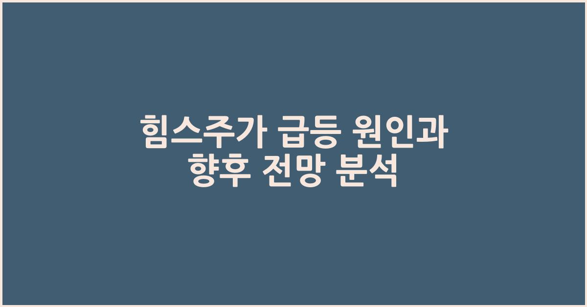 힘스주가