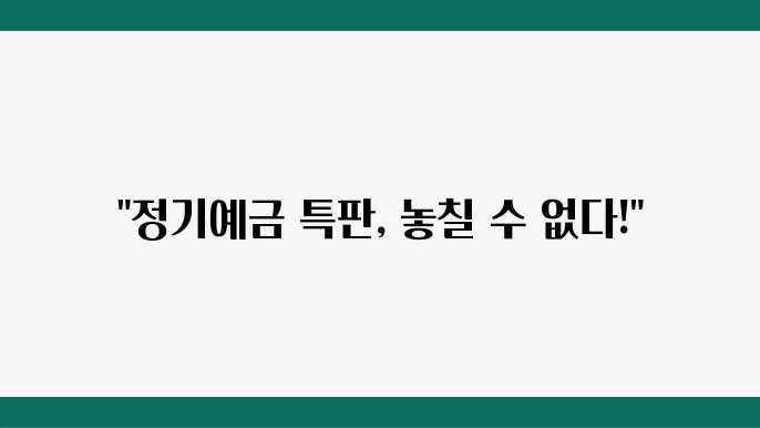 정기예금 특판, 억사라날 하는 염용