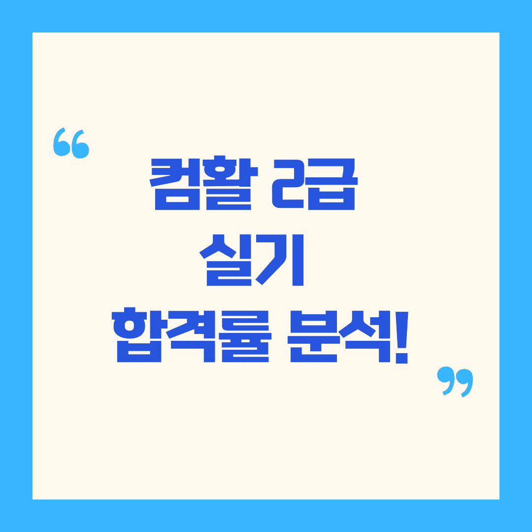 📊 컴활 2급 실기 합격률 통계로 보는 합격 전략!