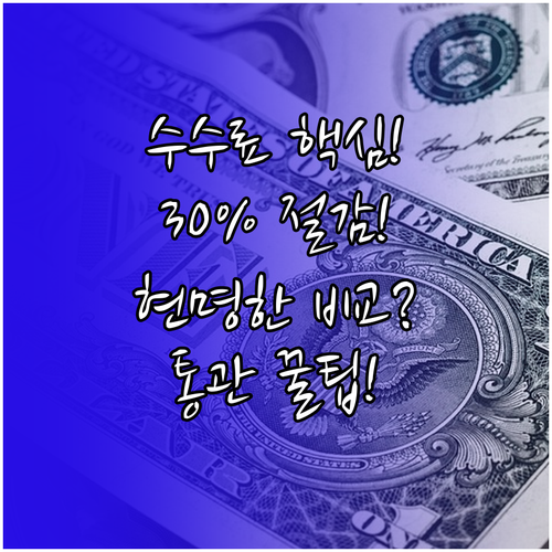 관세사 수수료 현명하게 비교하여 통관..