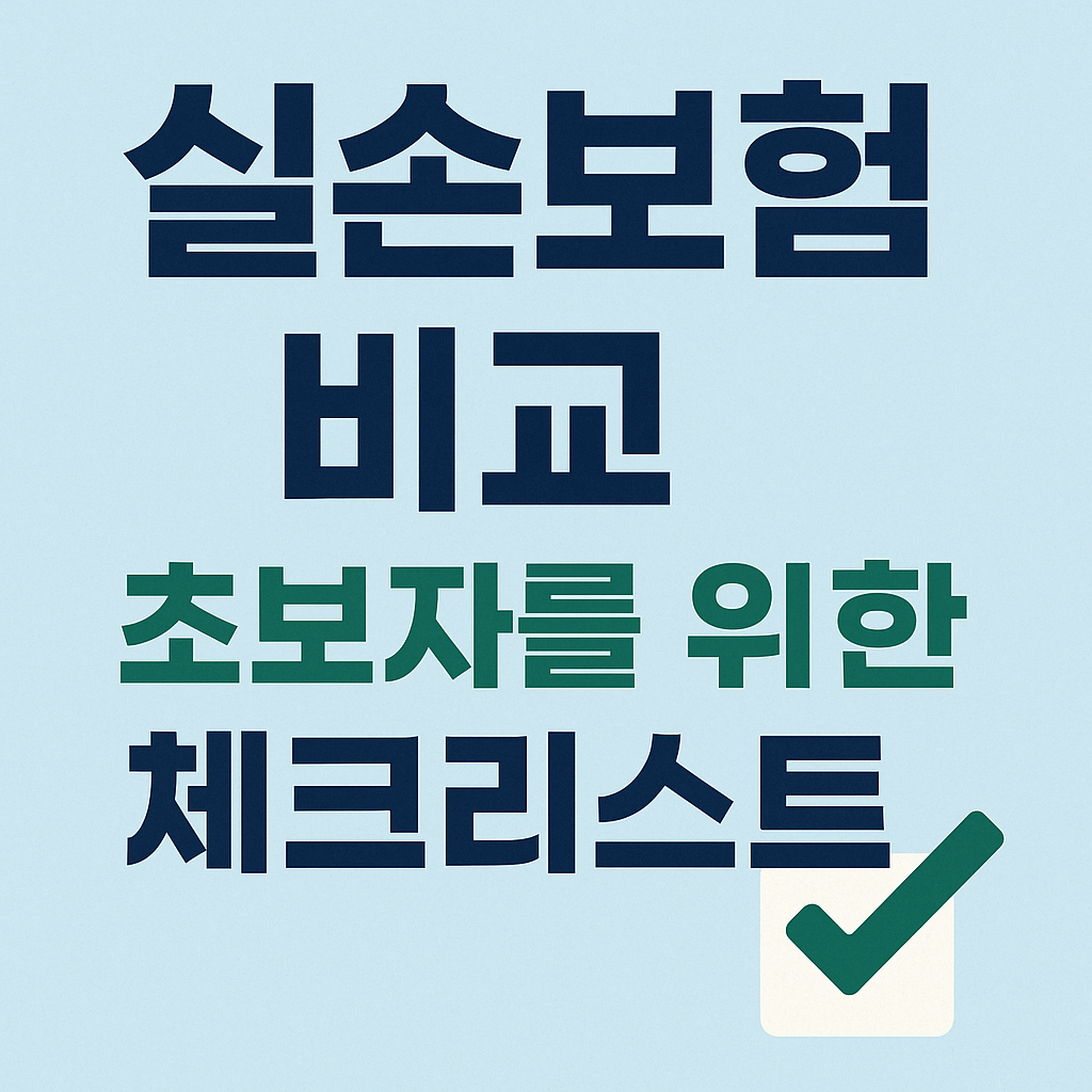 실손보험 비교 초보자를 위한 체크리스트