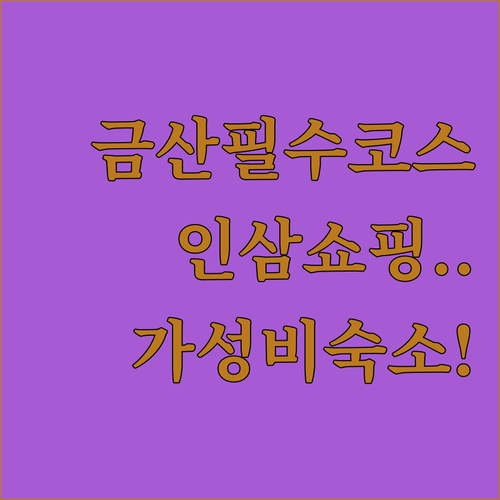 충남 금산 여행 인삼상가 방문기와 깔..