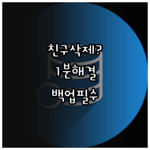 카톡 업데이트 이후 친구 안 보일 때..