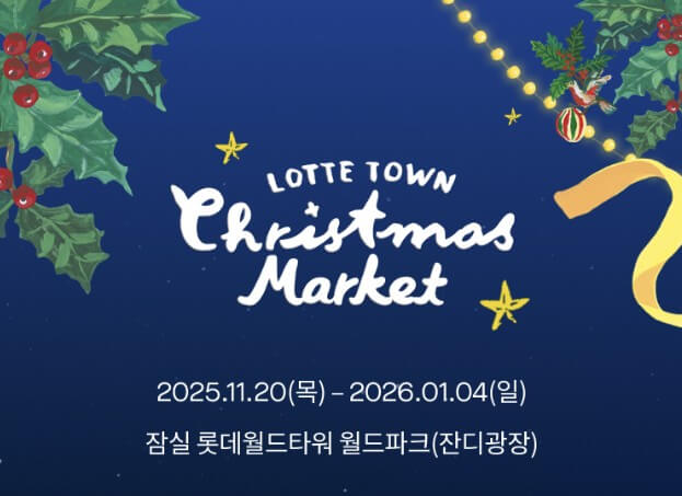 잠실 크리스마스 마켓