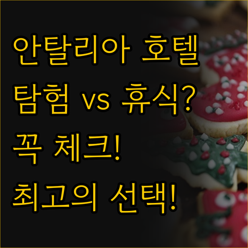 안탈리아 호텔 비교, 도심 탐험과 완..