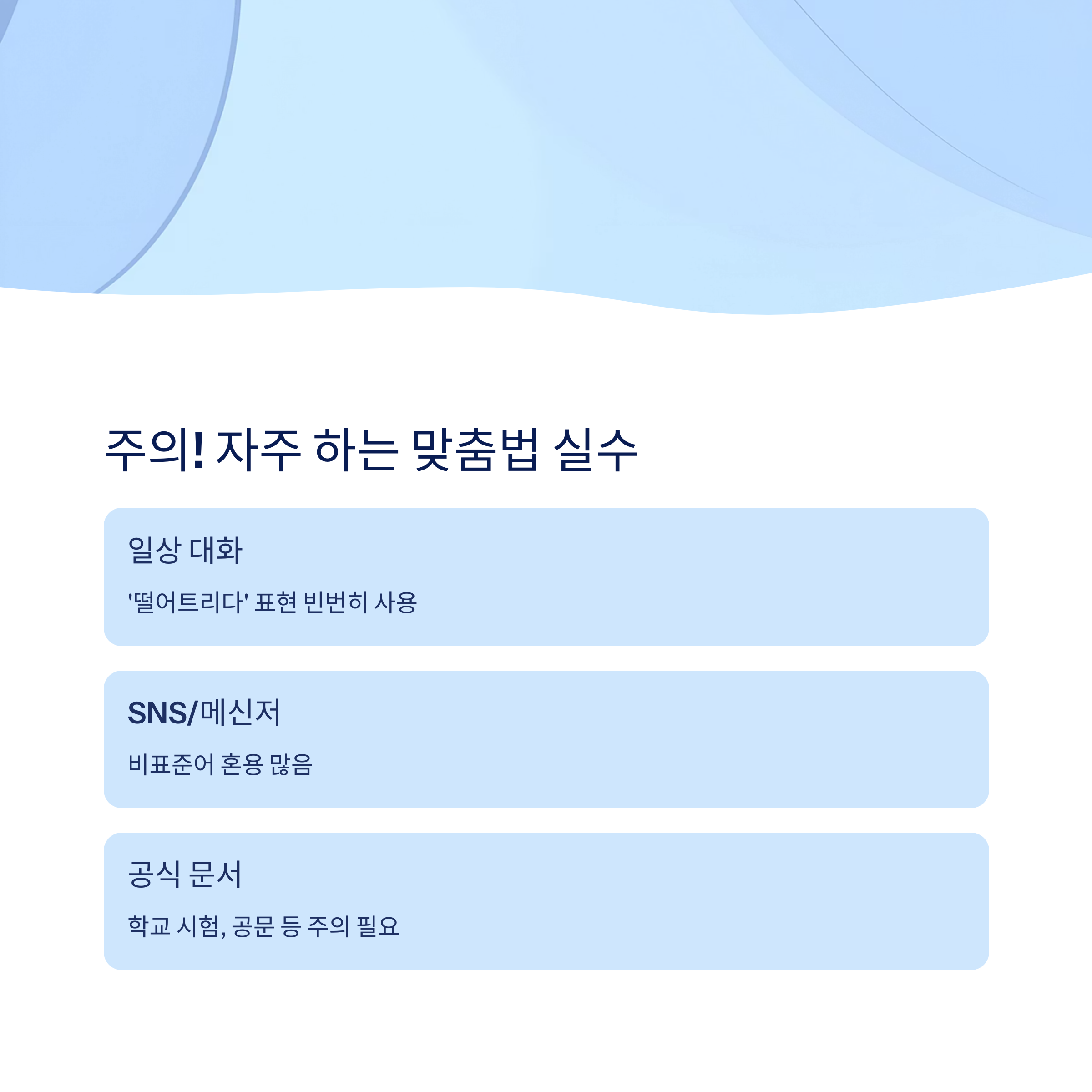 자주 하는 맞춤법 실수