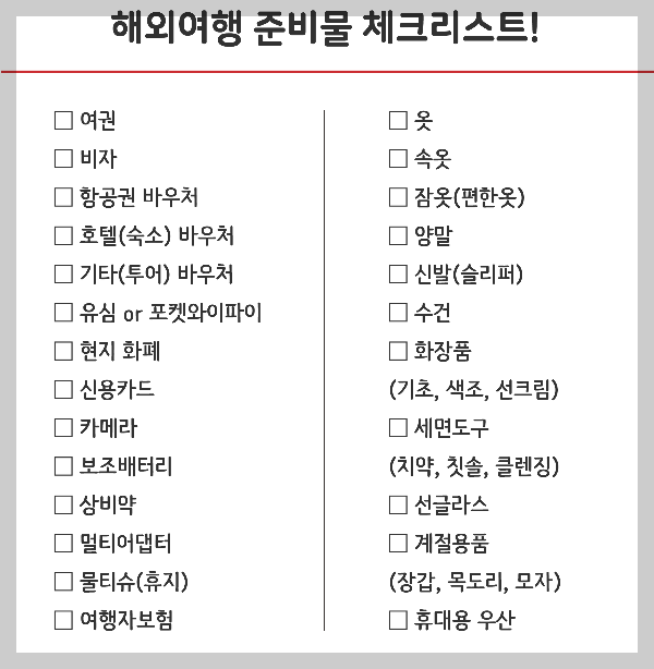 여행시 필수 준비물