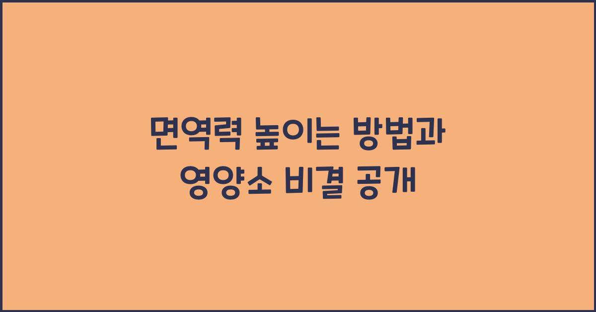 면역력 높이는 방법