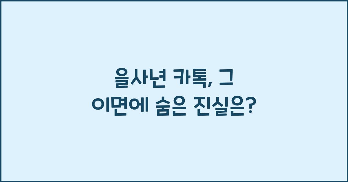 을사년 카톡