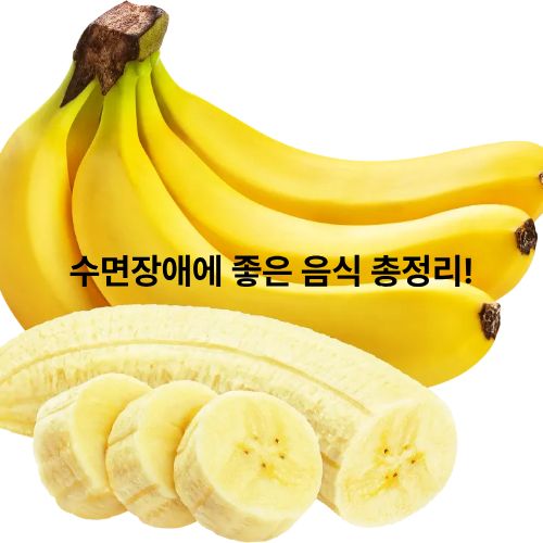 수면장애에좋은음식 총정리!