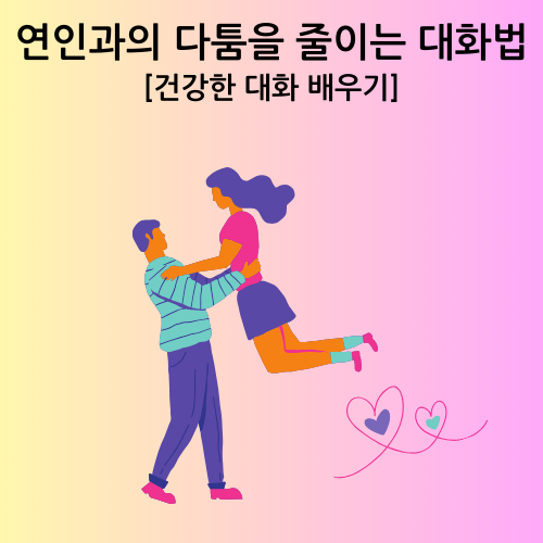연인과의 다툼을 줄이는 대화법 사진