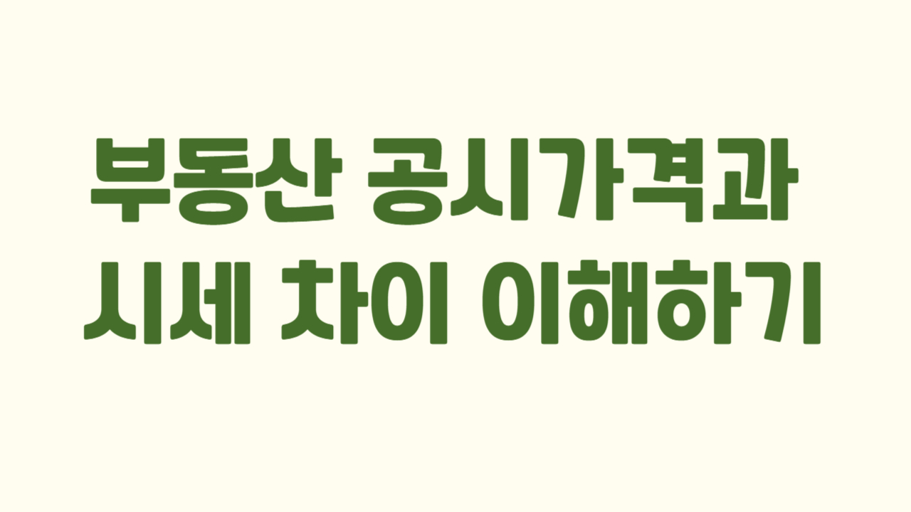 부동산 공시가격과 시세 차이 이해하기에 관한 사진