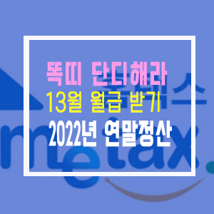2022년 연말정산