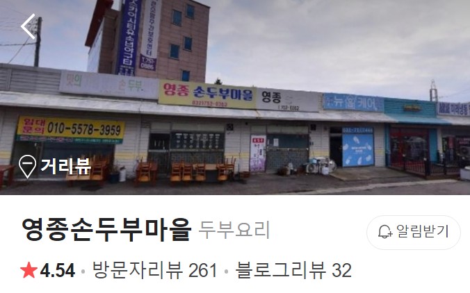 영종손두부마을 플레이스