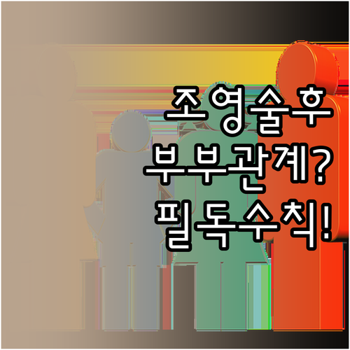 나팔관 조영술 후 부부관계 시기와 감..