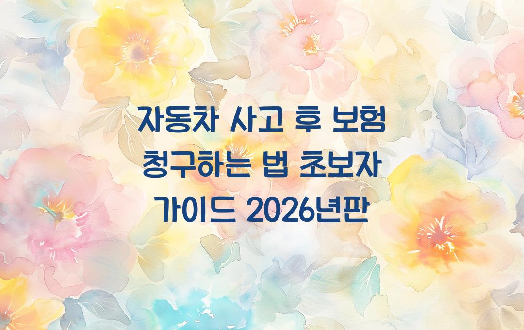 자동차 사고 후 보험 청구하는 법 (초보자 가이드)