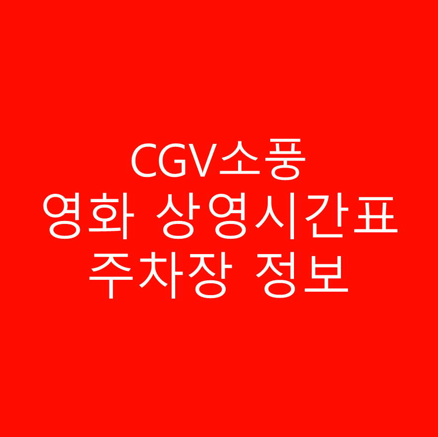 CGV소풍 상영시간표와 주차정보에 대해 알아보기