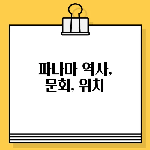 파나마 역사, 문화, 위치