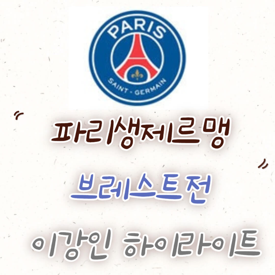 PSG 브레스트전 경기 결과 하이라이트