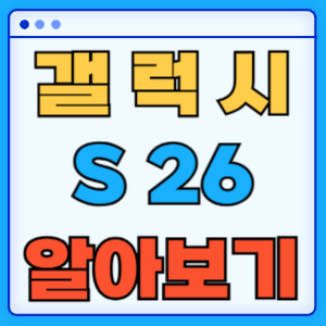 갤럭시 S26
