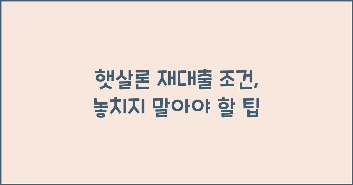 햇살론 재대출 조건