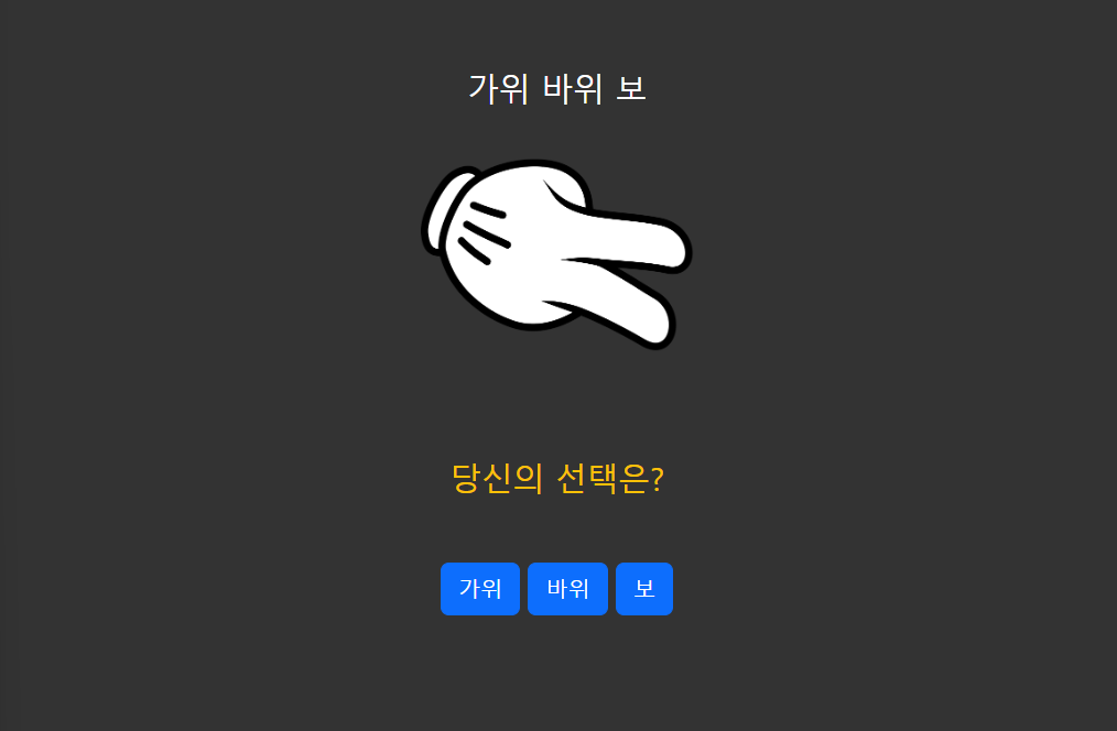 가위바위보-게임처럼-UI를-만들었습니다