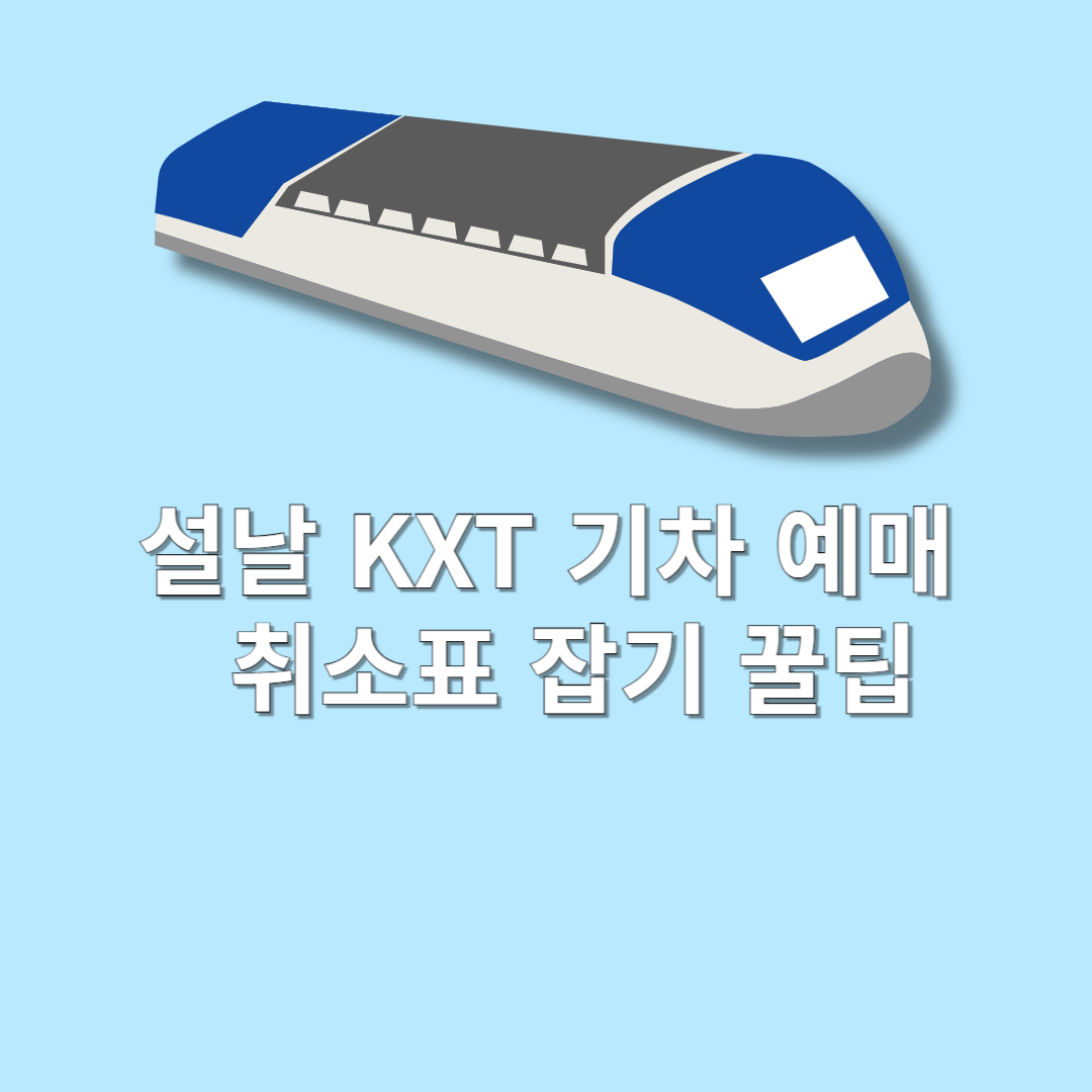 2025년 설날 KXT 기차 예매 및 취소표