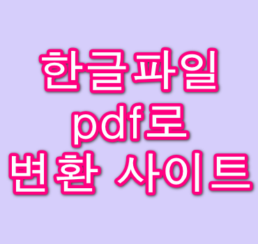 한글파일-pdf로-변환