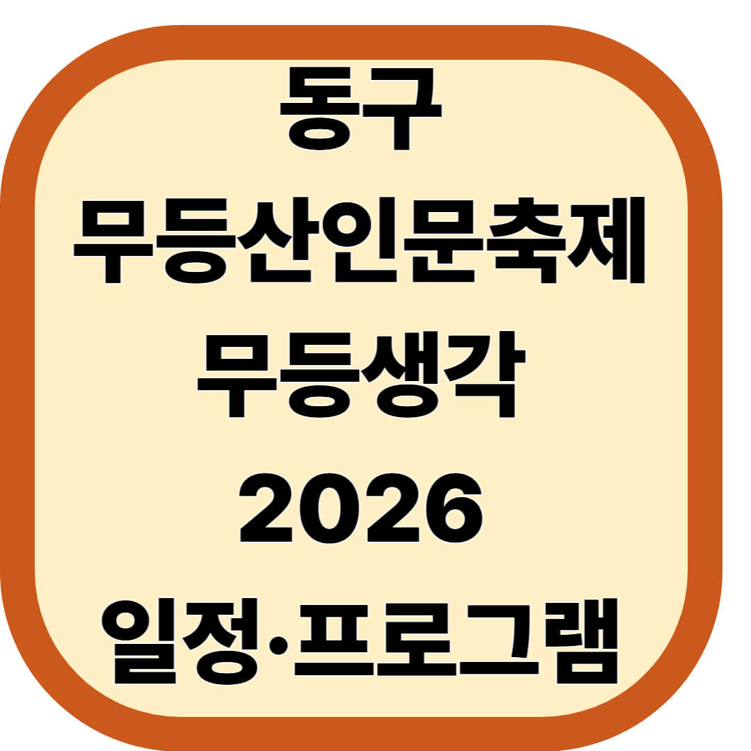 동구 무등산인문축제 무등생각