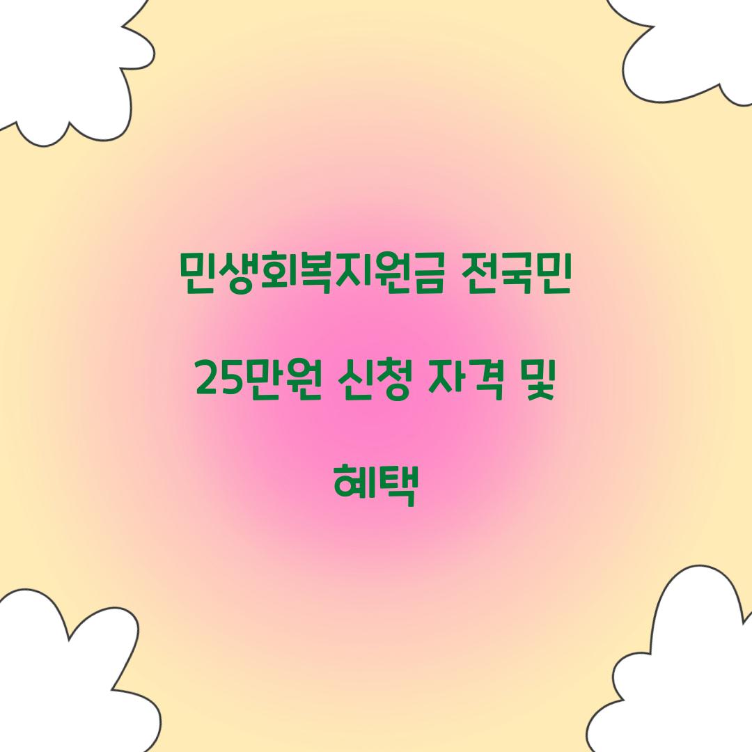 민생회복지원금 전국민