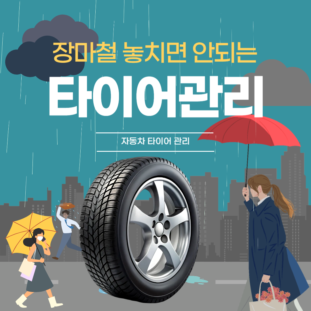 장마철 타이어 관리법