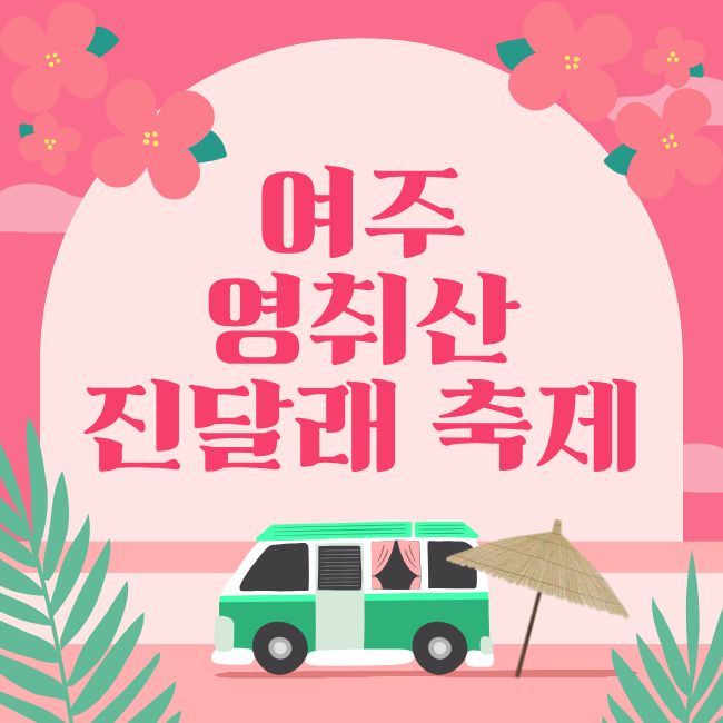 영취산 진달래 축제