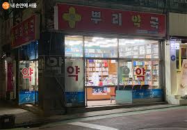 휴일지킴이약국