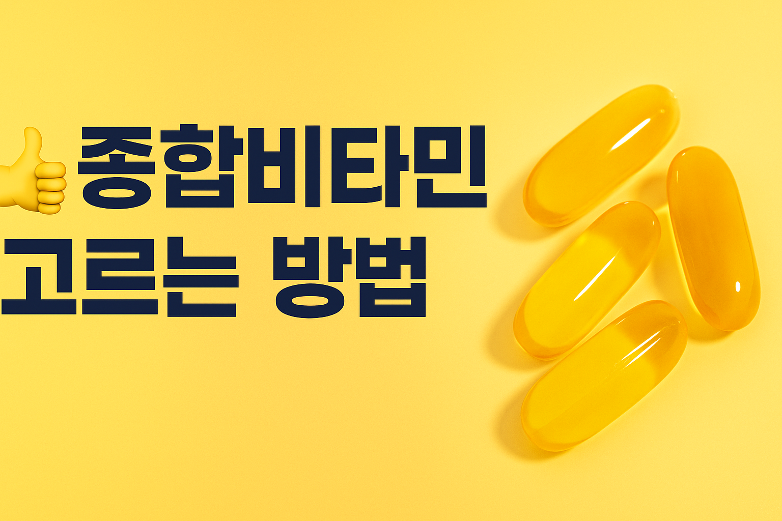 종합비타민 영양제 고르는 방법 썸네일