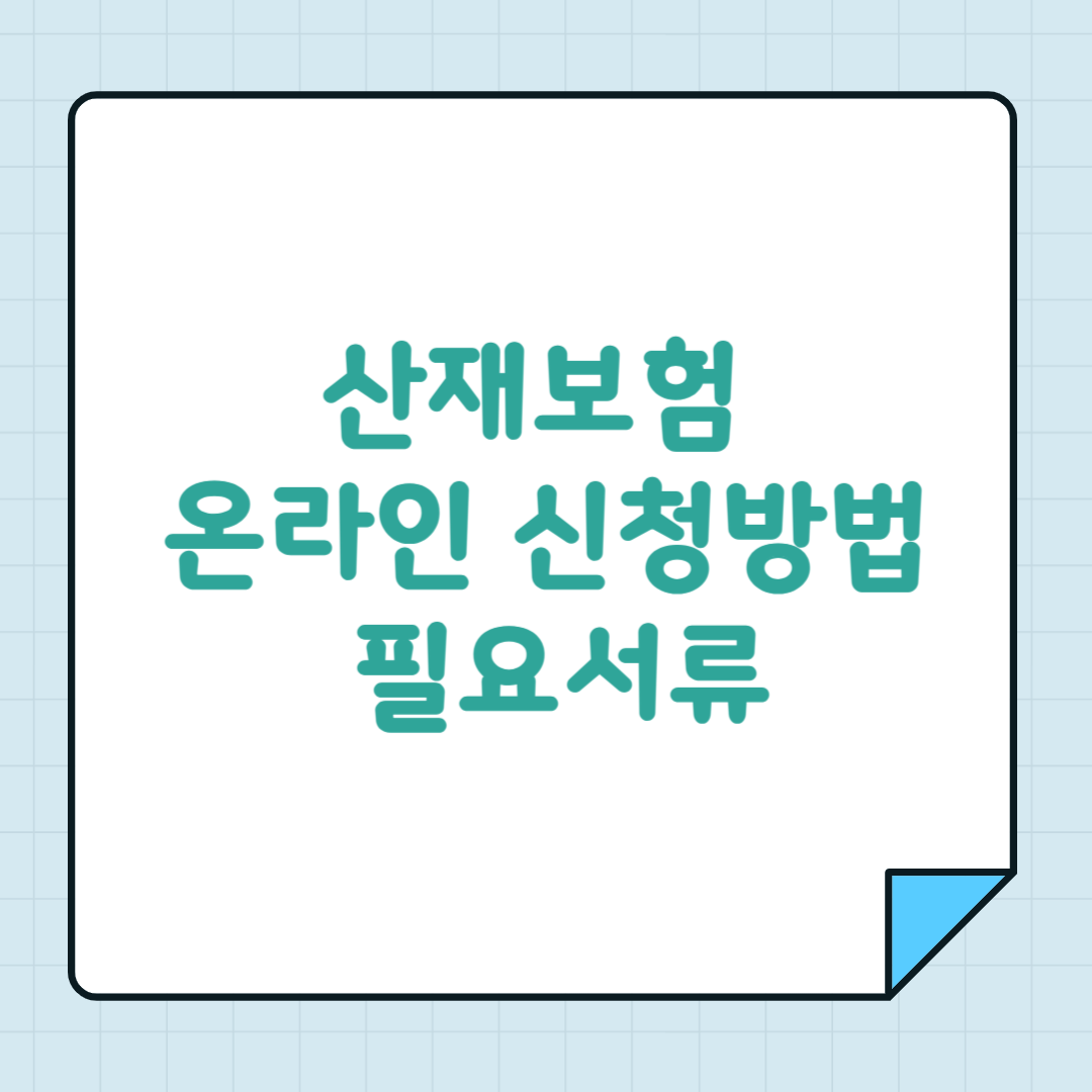 산재보험 온라인 신청방법 필요서류