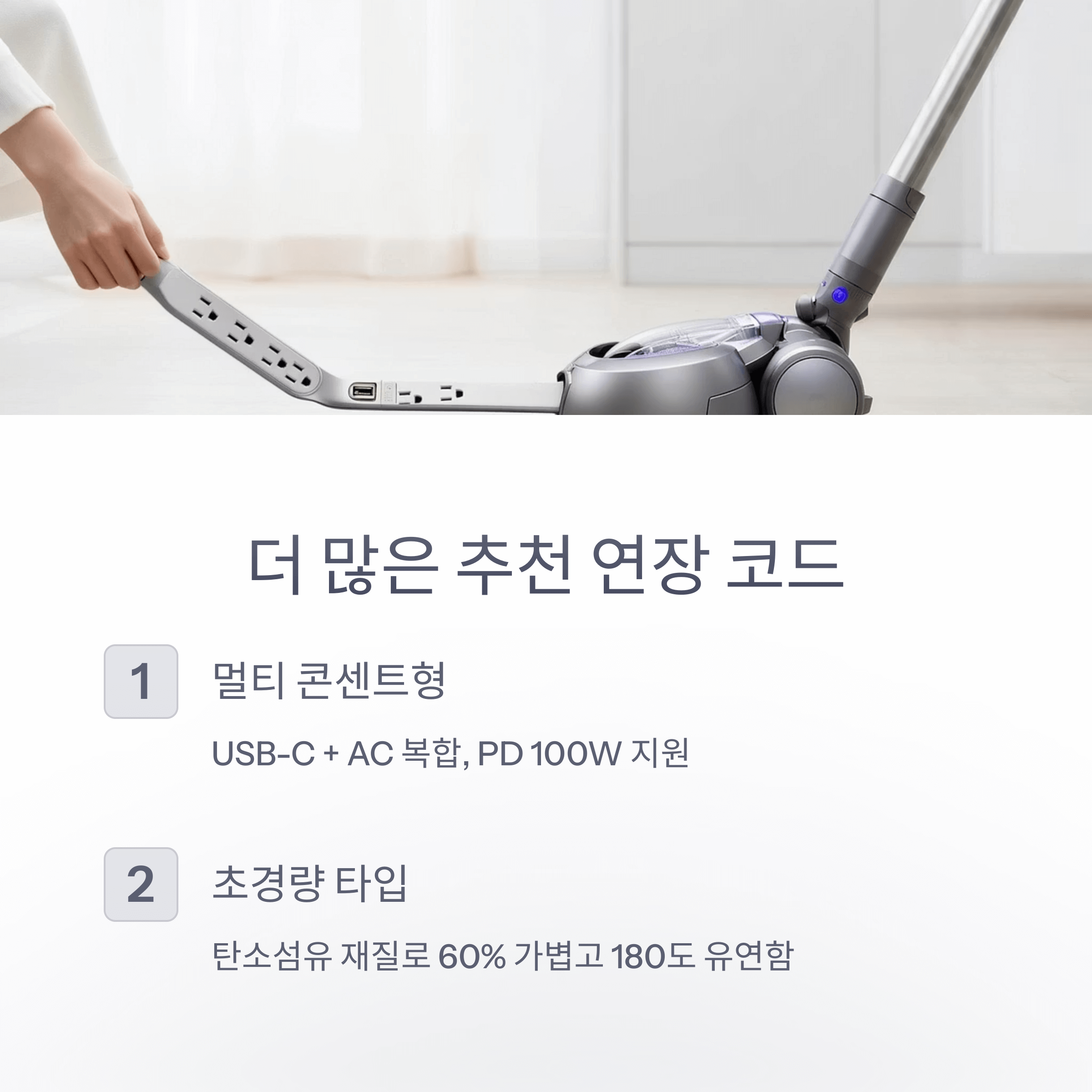 청소기 전원 코드 짧을 때 해결법