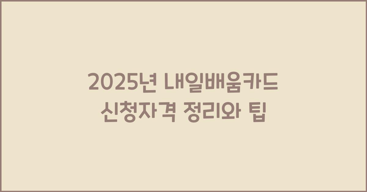 내일배움카드 신청자격 2025년 기준 정리