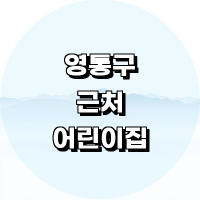 수원 영통구 어린이집